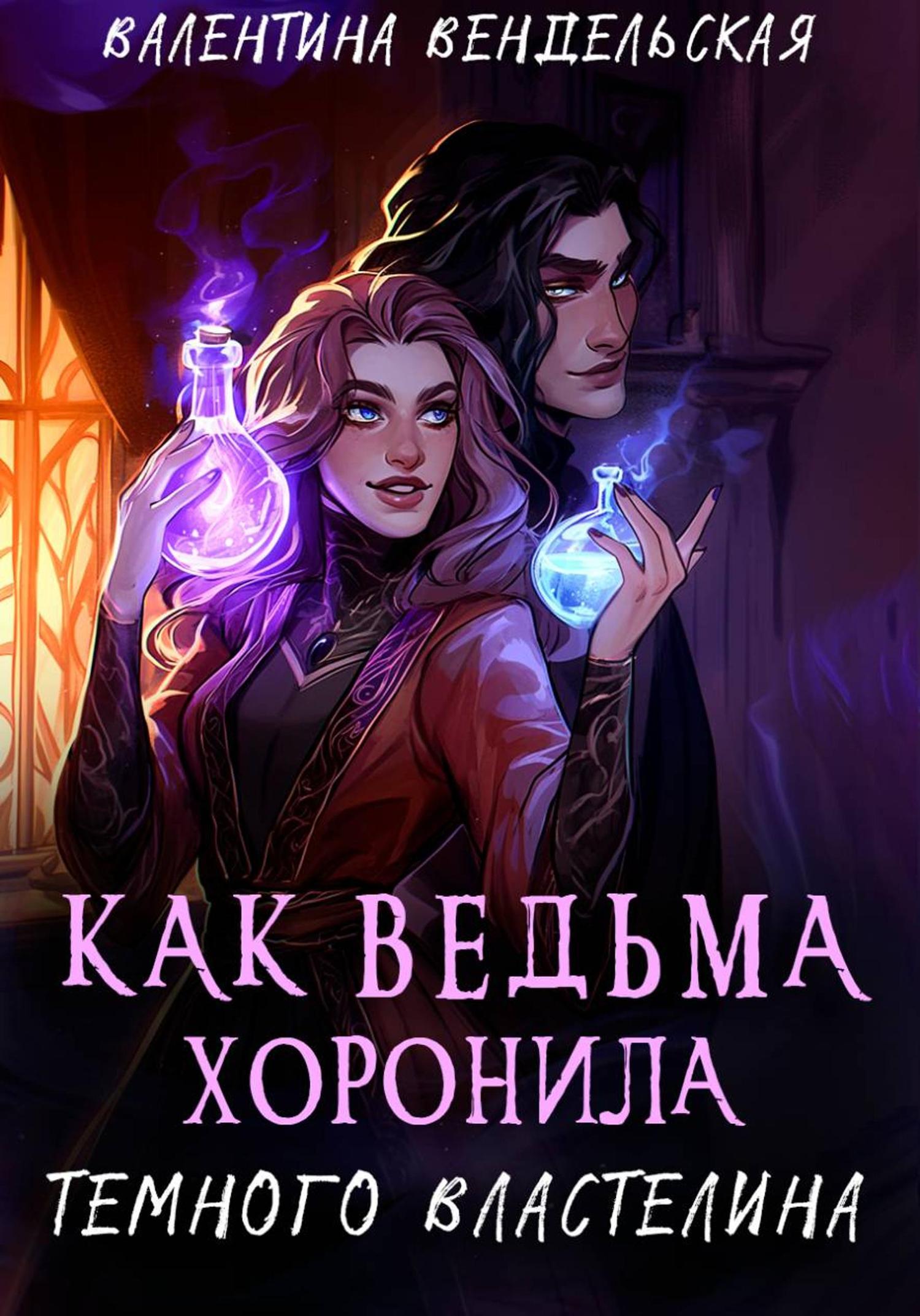 Обложка книги «Как ведьма хоронила темного властелина»
