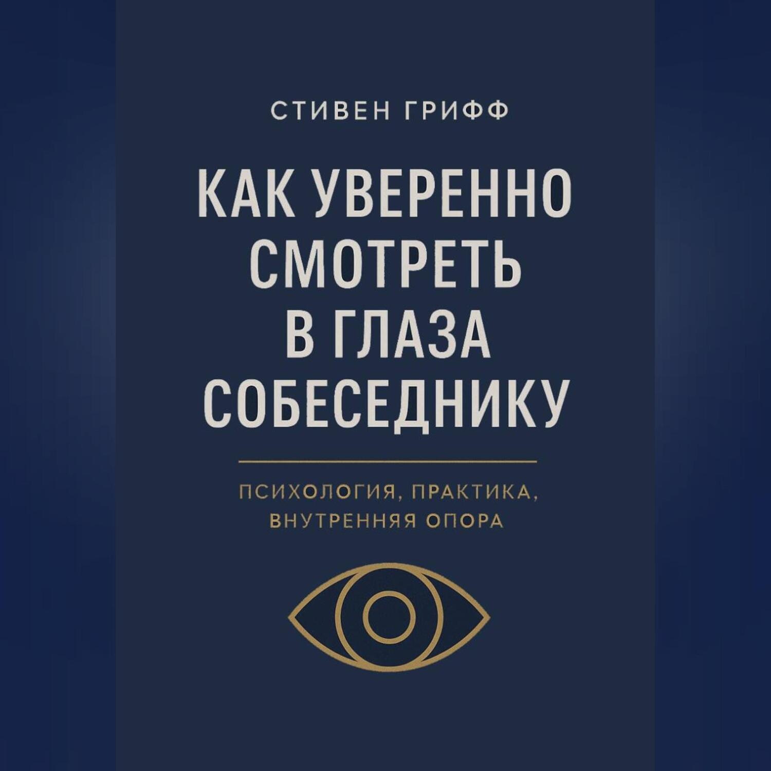 Обложка книги «Как уверенно смотреть в глаза собеседнику. Психология, практика, внутренняя опора»