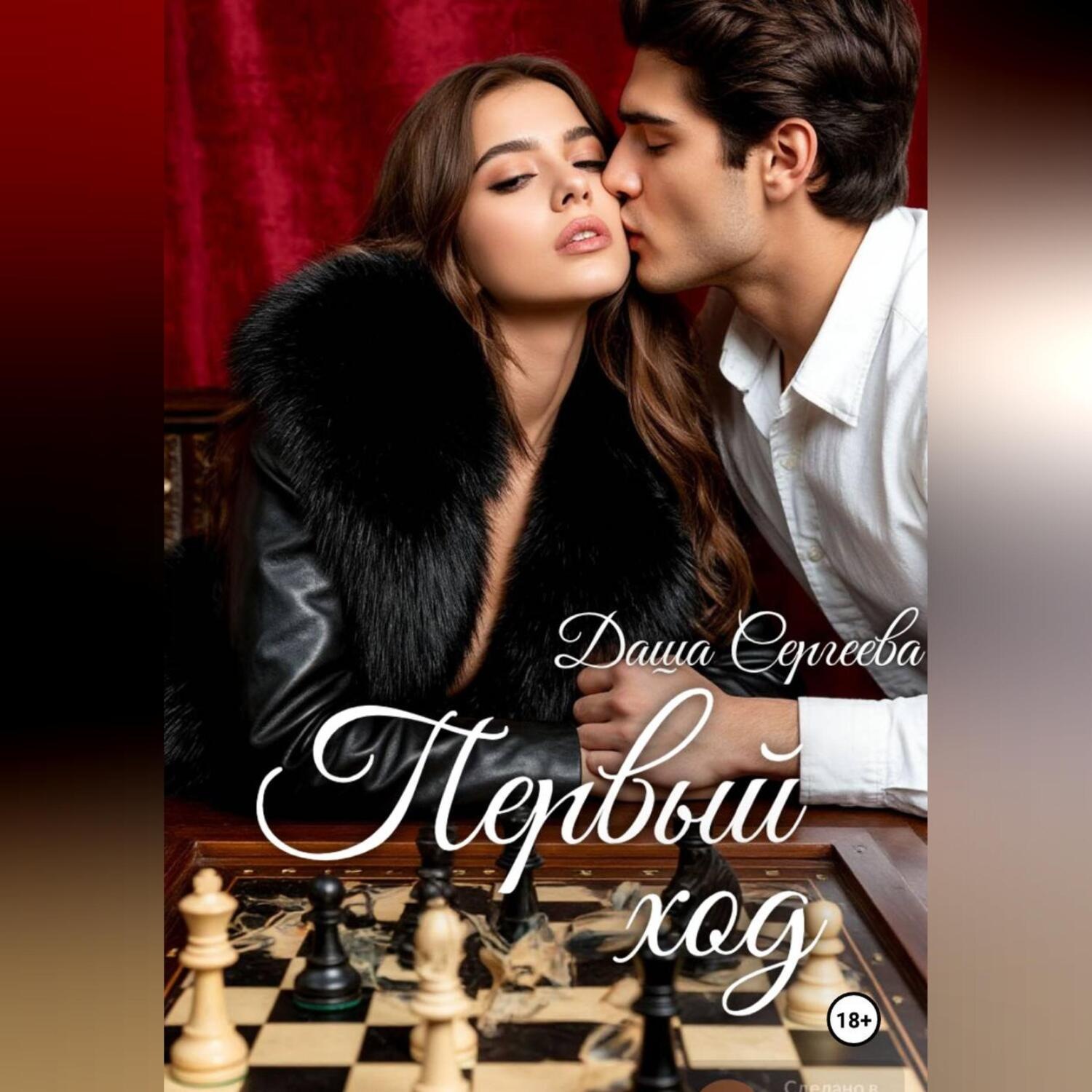 Обложка книги «Первый ход»