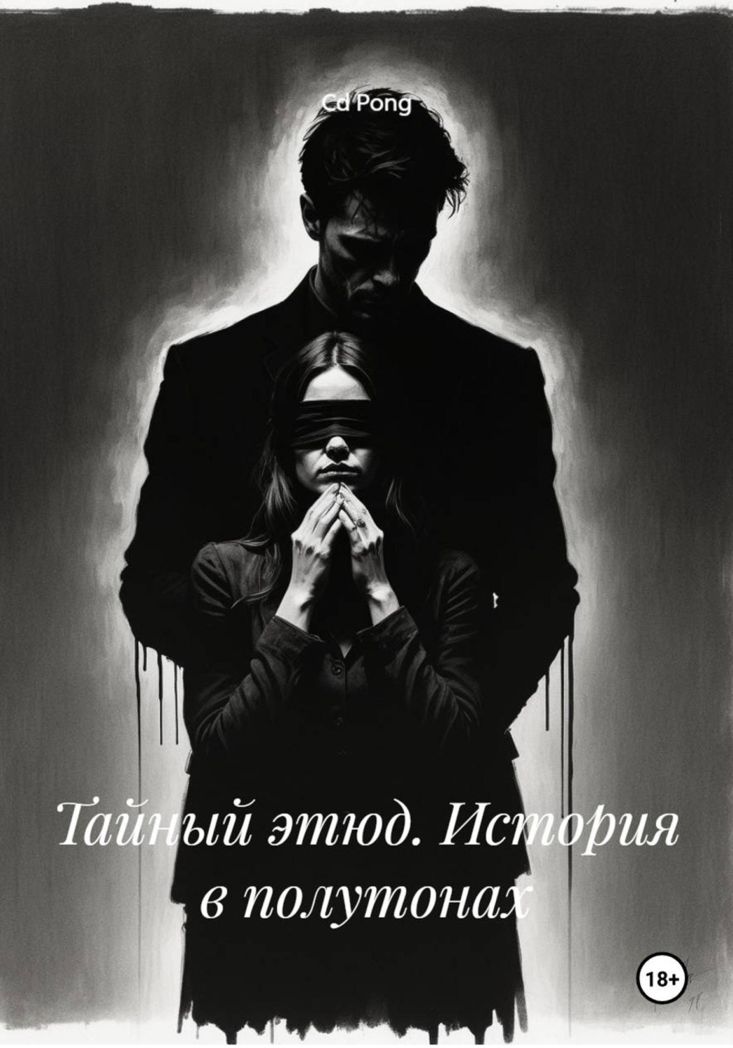 Обложка книги «Тайный этюд. История в полутонах»