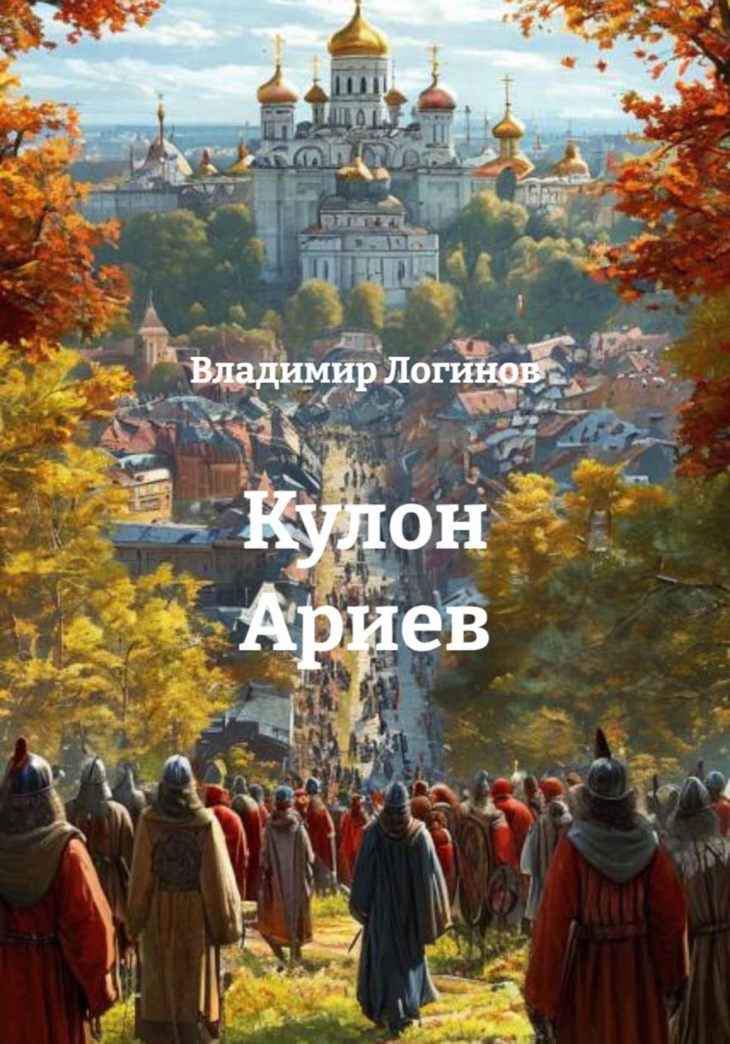 Обложка книги «Кулон Ариев»