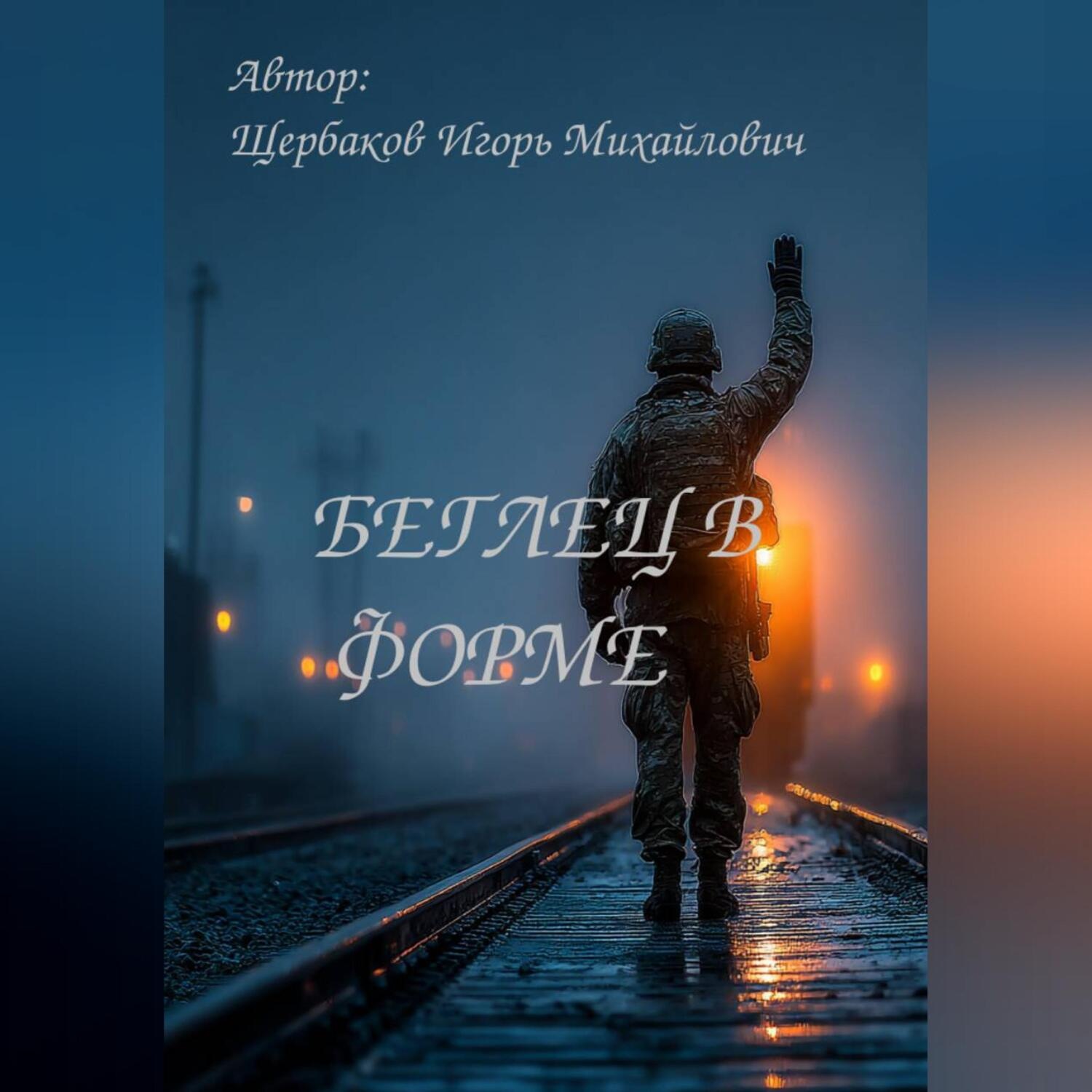 Обложка книги «БЕГЛЕЦ В ФОРМЕ»