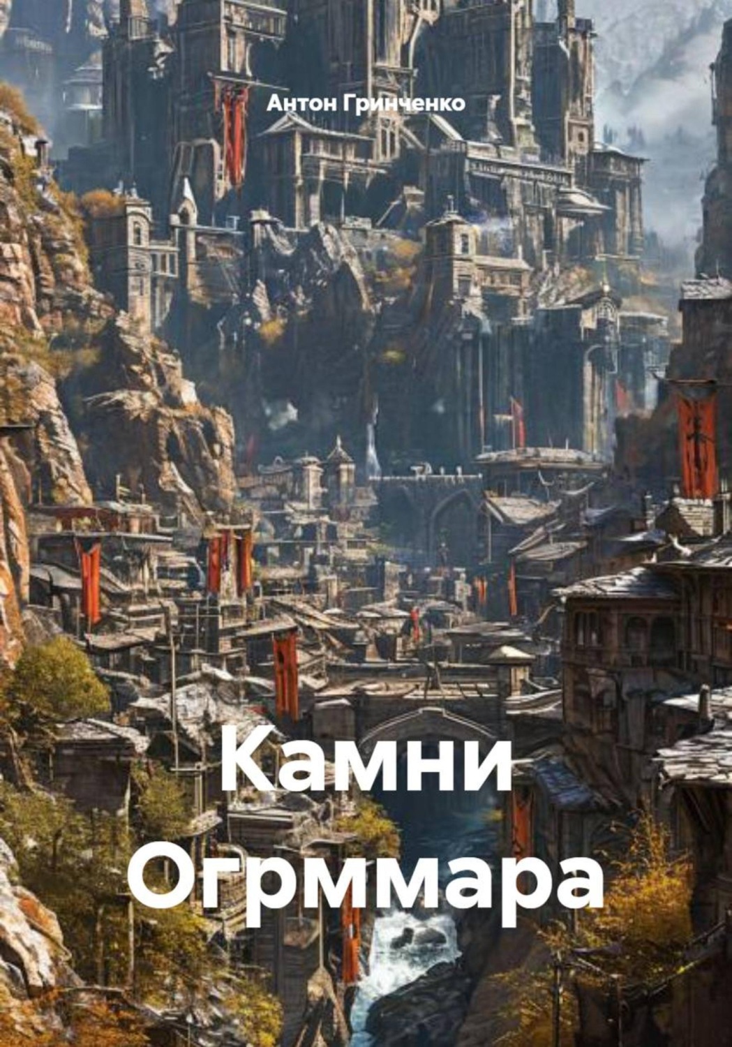 Обложка книги «Камни Огрммара»