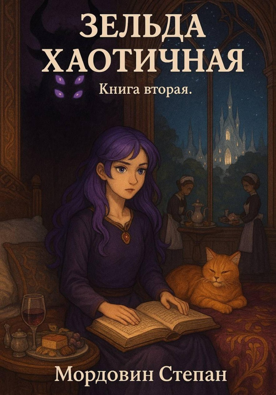 Обложка книги «Зельда Хаотичная. Книга вторая»