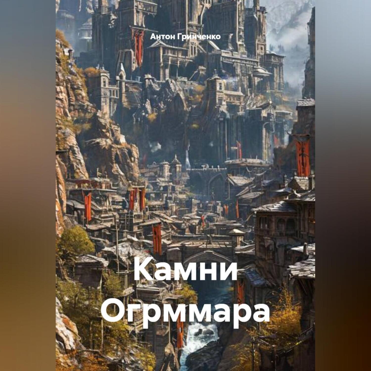 Обложка книги «Камни Огрммара»