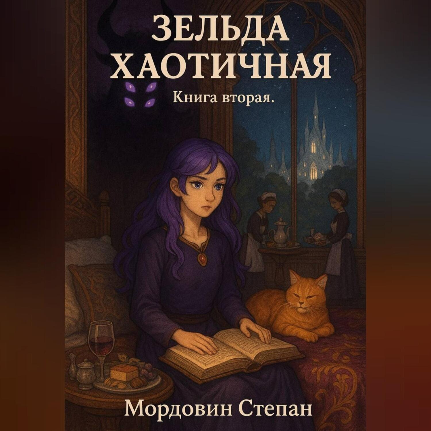 Обложка книги «Зельда Хаотичная. Книга вторая»
