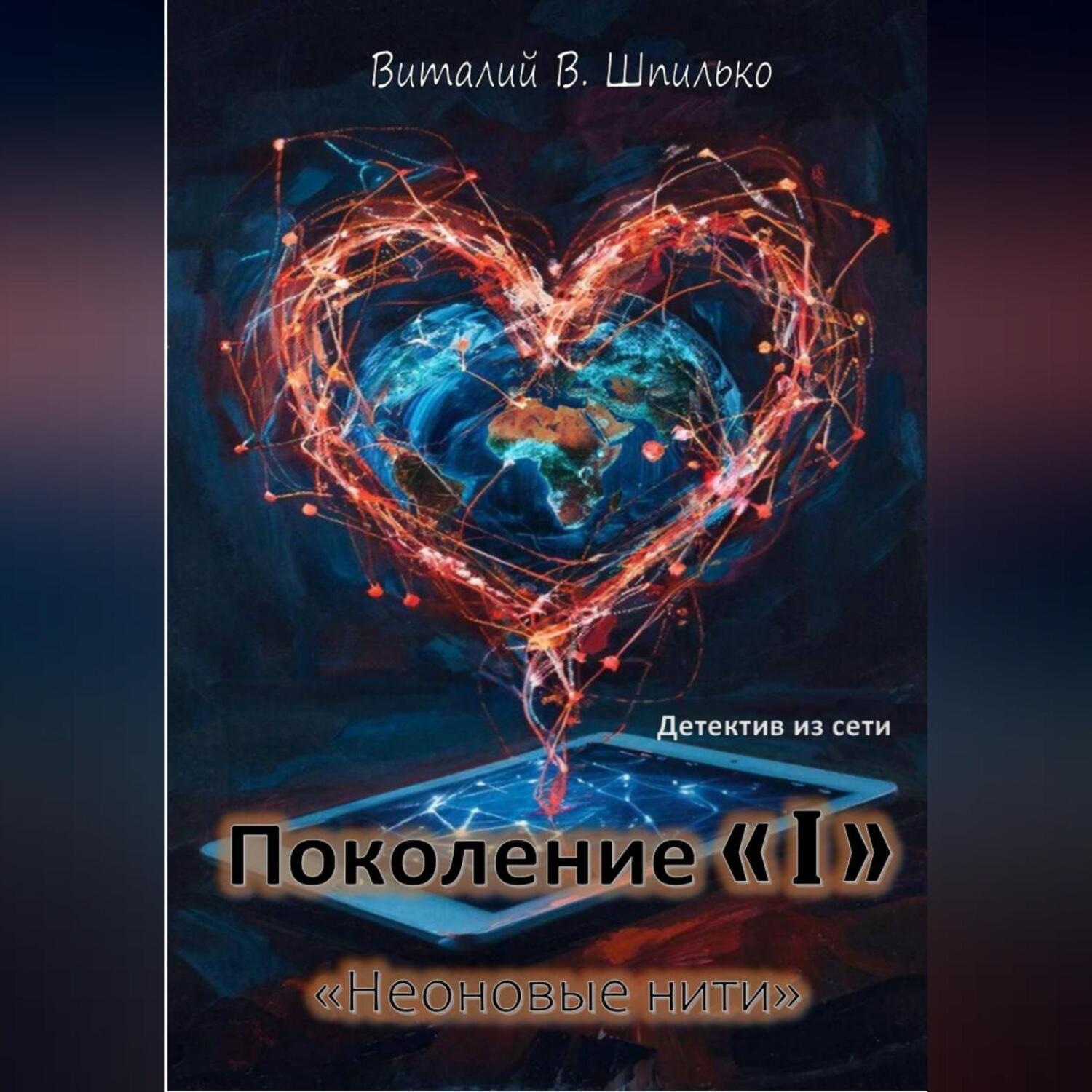 Обложка книги «Поколение "I" Неоновые нити»