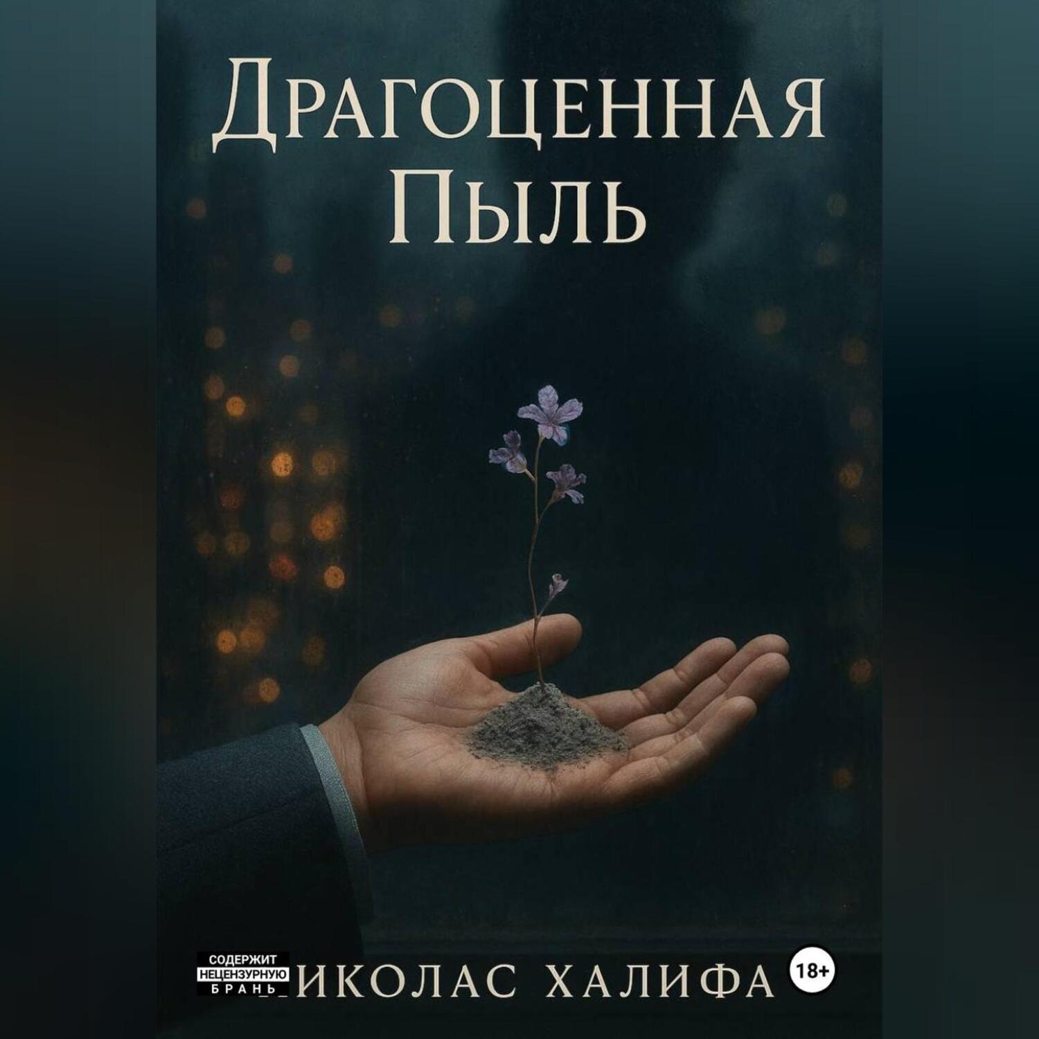 Обложка книги «Драгоценная Пыль»
