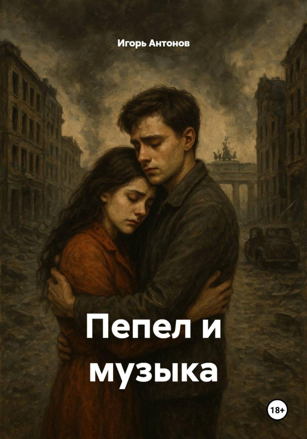 Обложка книги «Пепел и музыка»