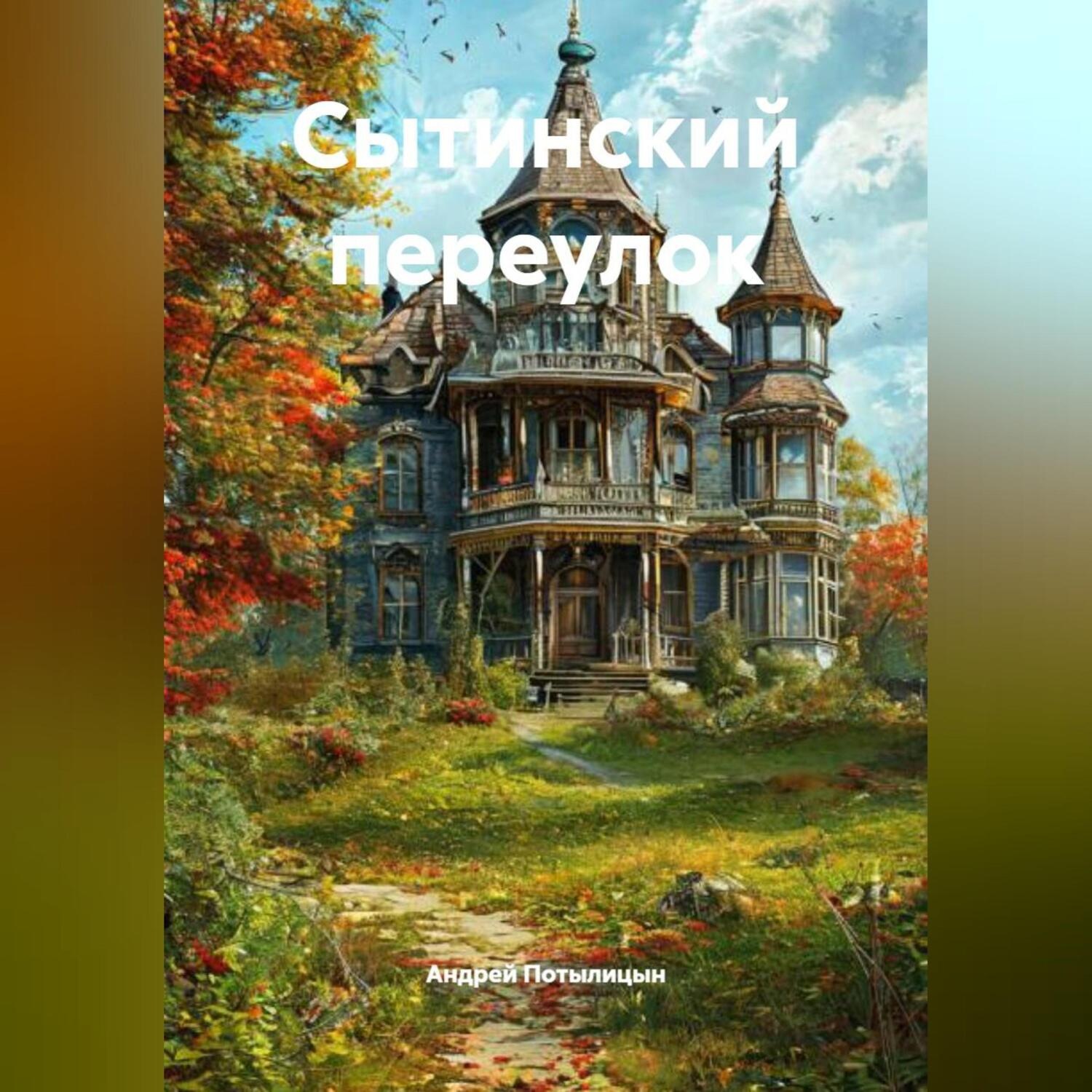 Обложка книги «Сытинский переулок»