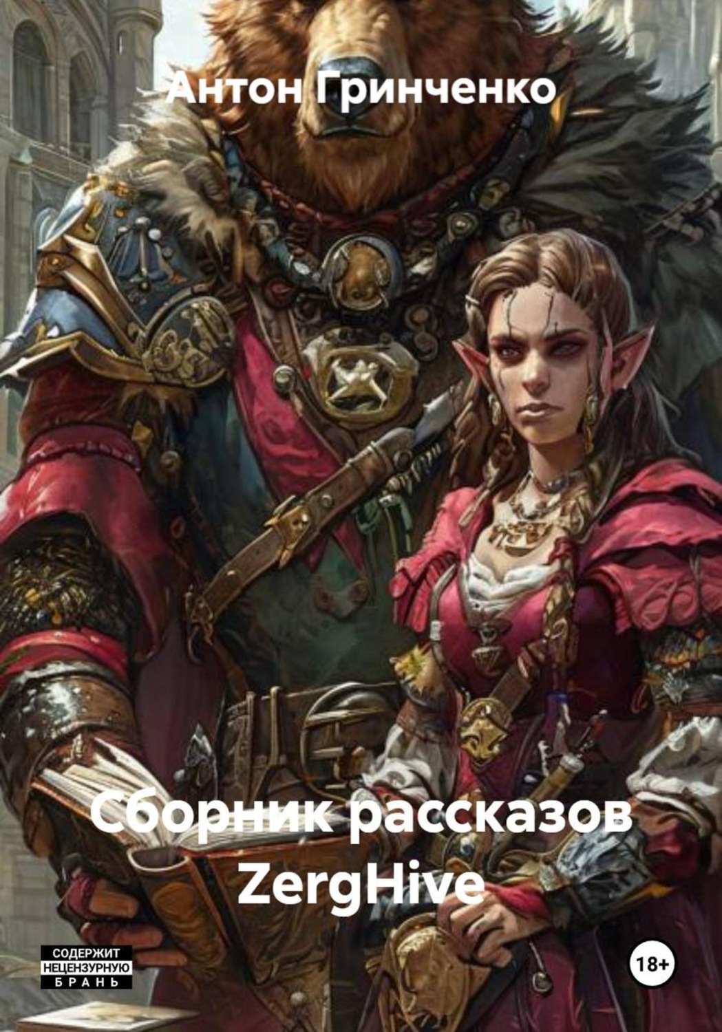 Обложка книги «Сборник рассказов ZergHive»