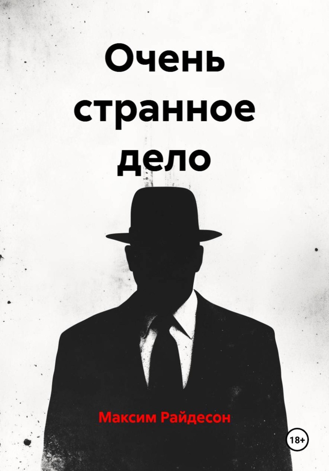 Обложка книги «Очень странное дело»