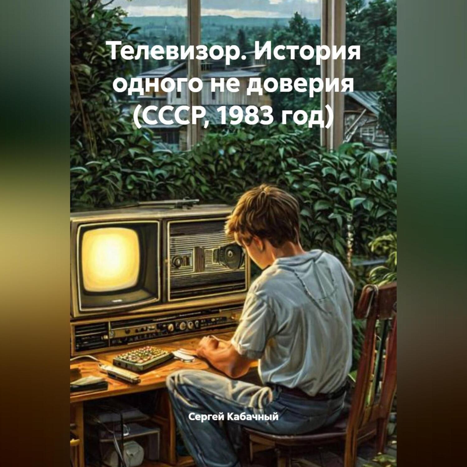 Обложка книги «Телевизор. История одного не доверия (СССР, 1983 год)»