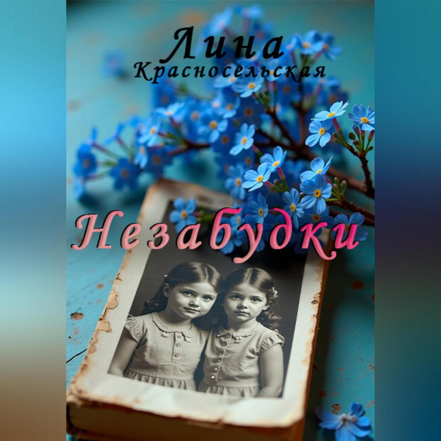 Обложка книги «Незабудки»