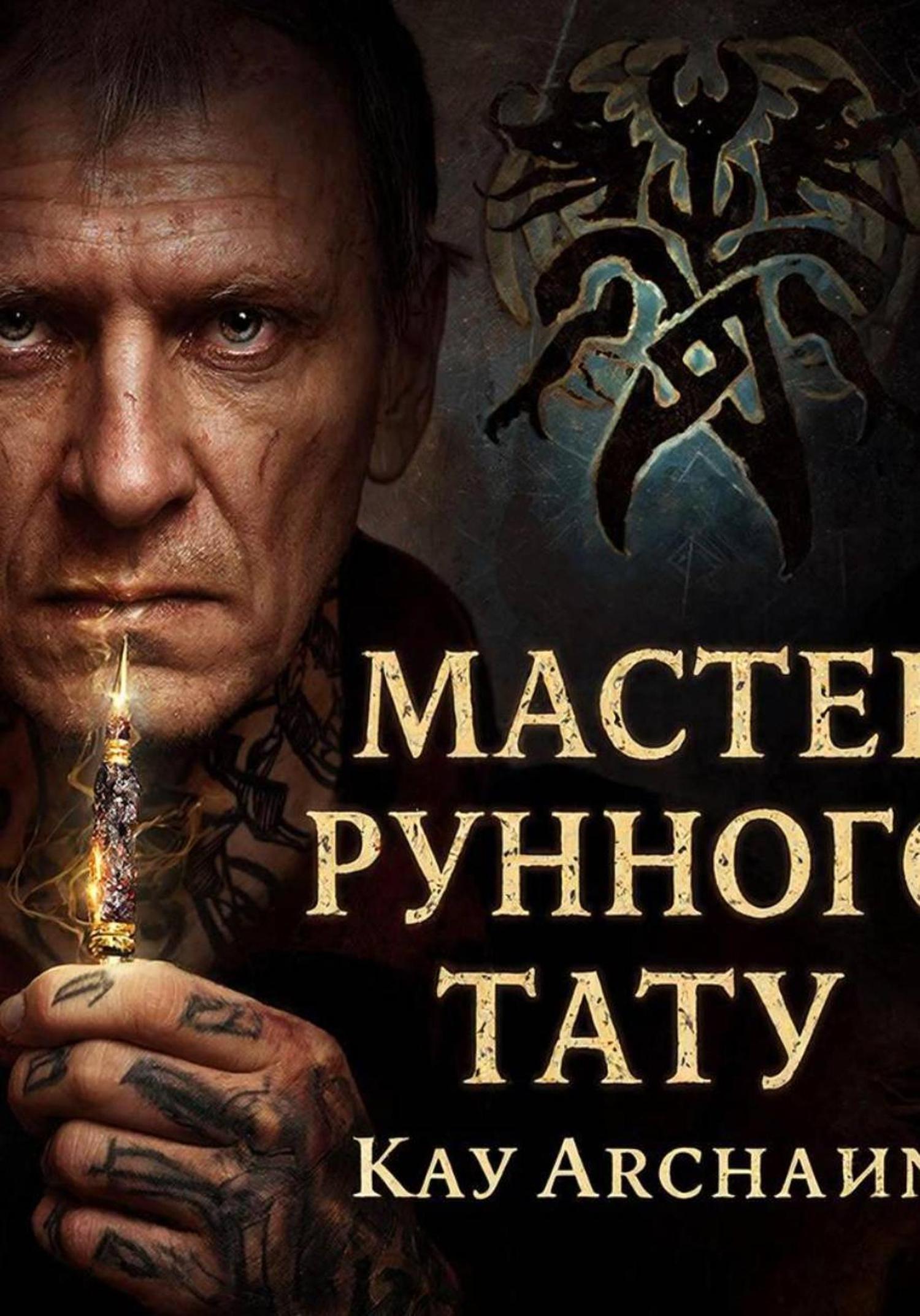 Обложка книги «Мастер рунного тату»