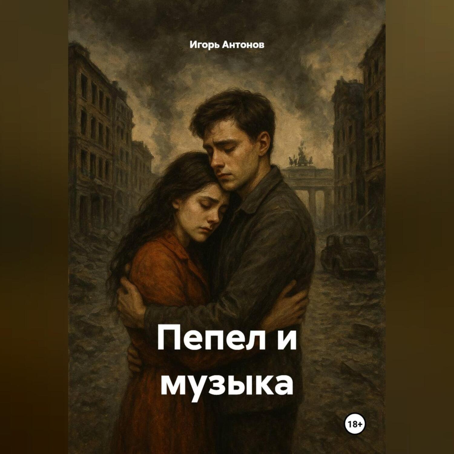 Обложка книги «Пепел и музыка»