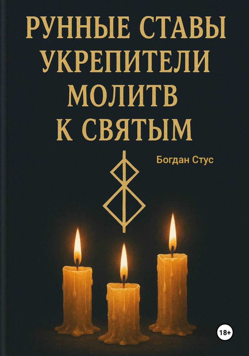 Обложка книги «Рунные ставы укрепители молитв к святым»