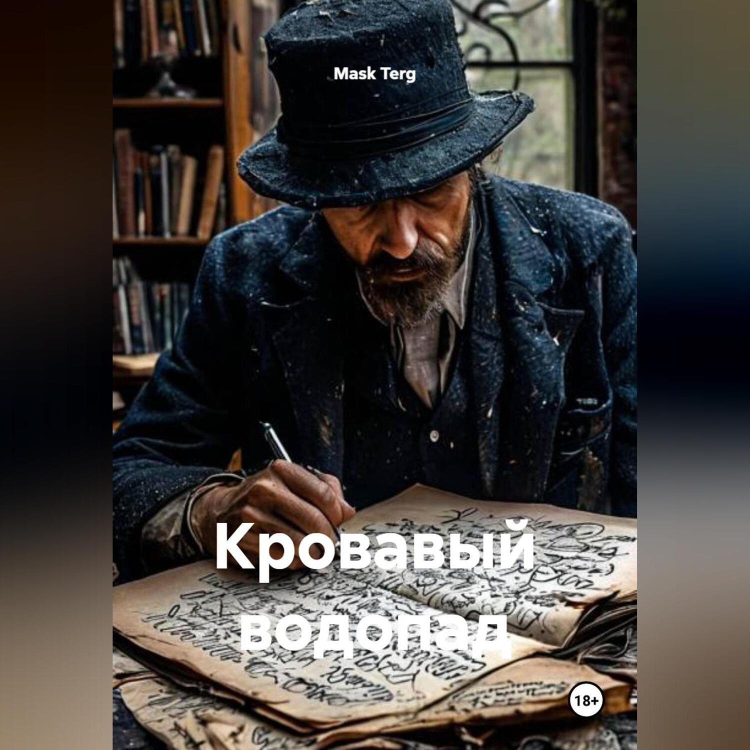 Обложка книги «Кровавый водопад»