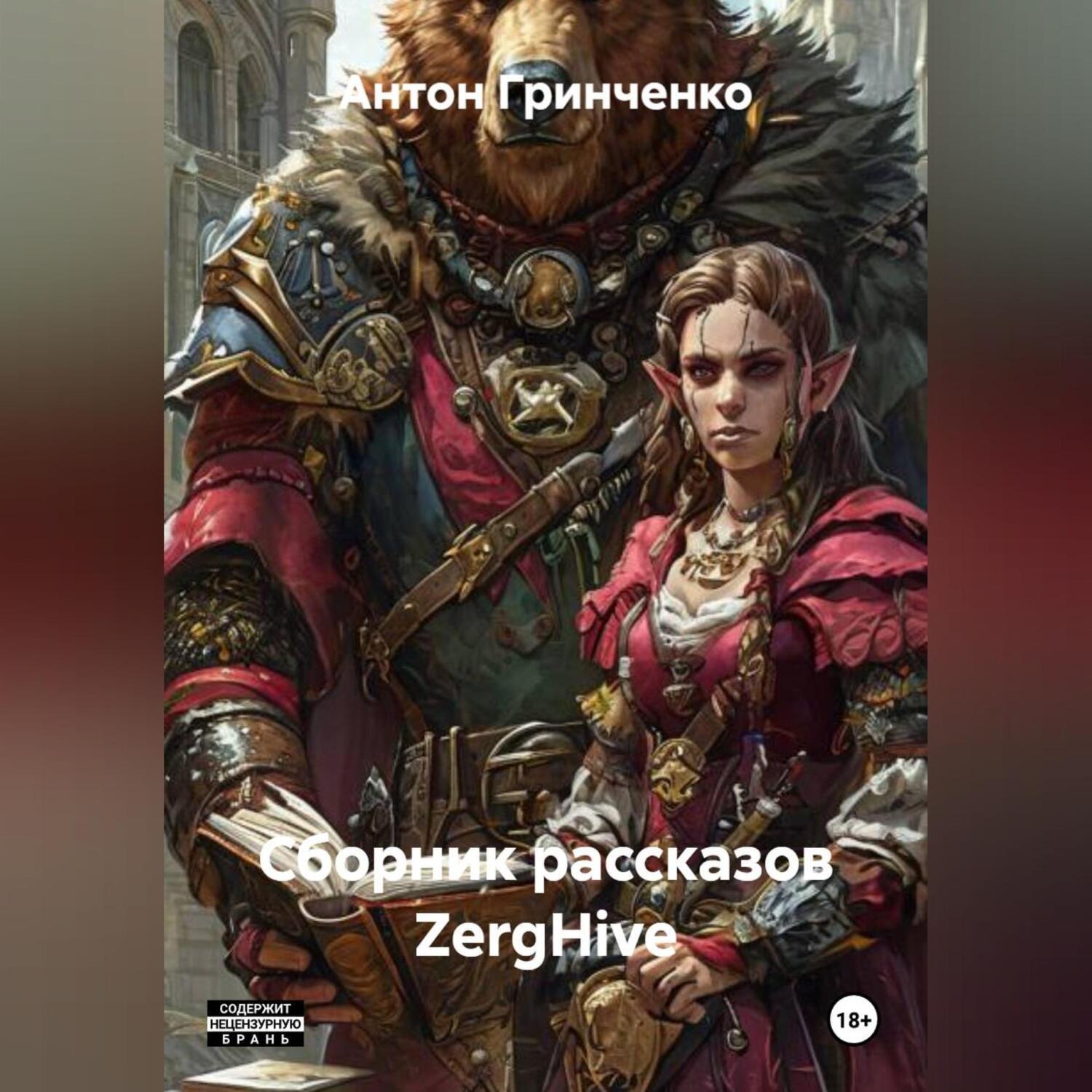 Обложка книги «Сборник рассказов ZergHive»