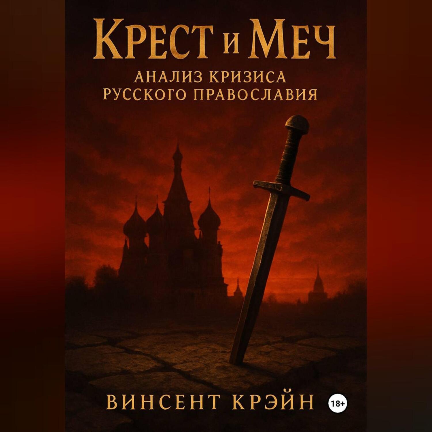 Обложка книги «Крест и Меч: Анализ Кризиса Русского Православия»