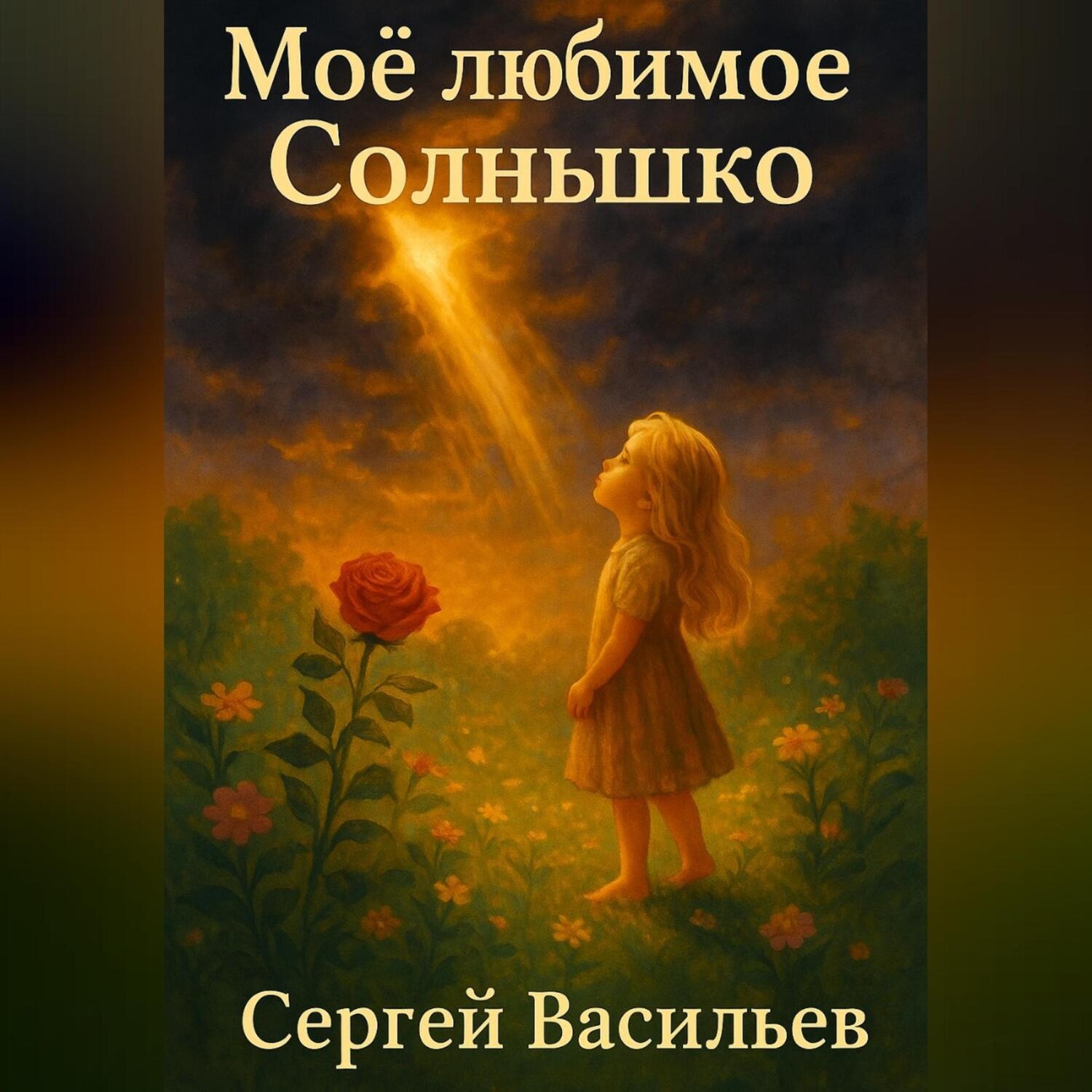 Обложка книги «Моё любимое Солнышко»