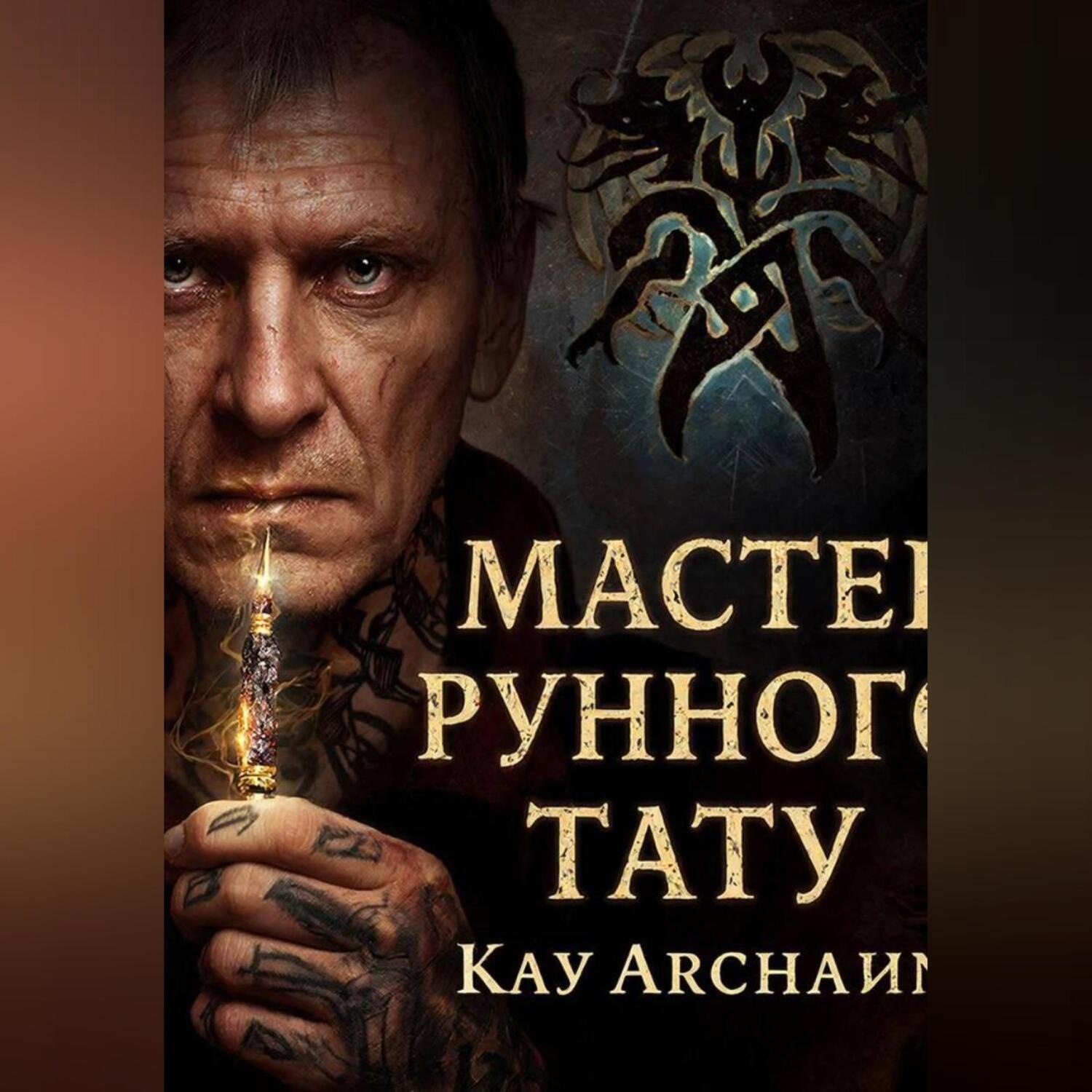 Обложка книги «Мастер рунного тату»