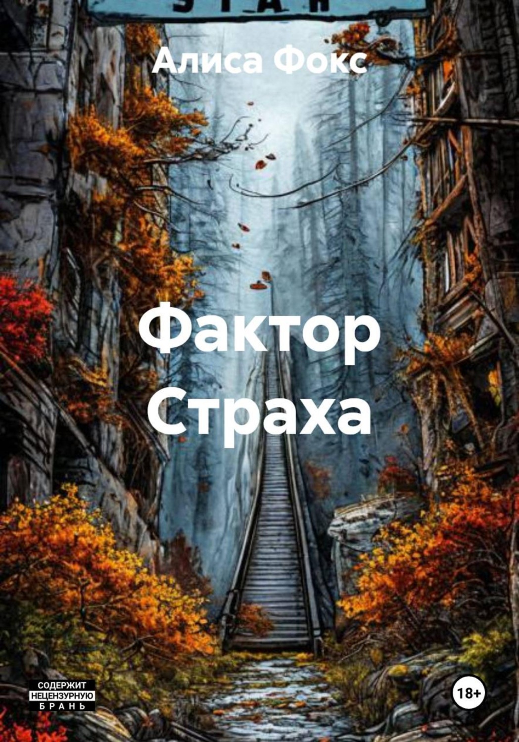Обложка книги «Фактор Страха»