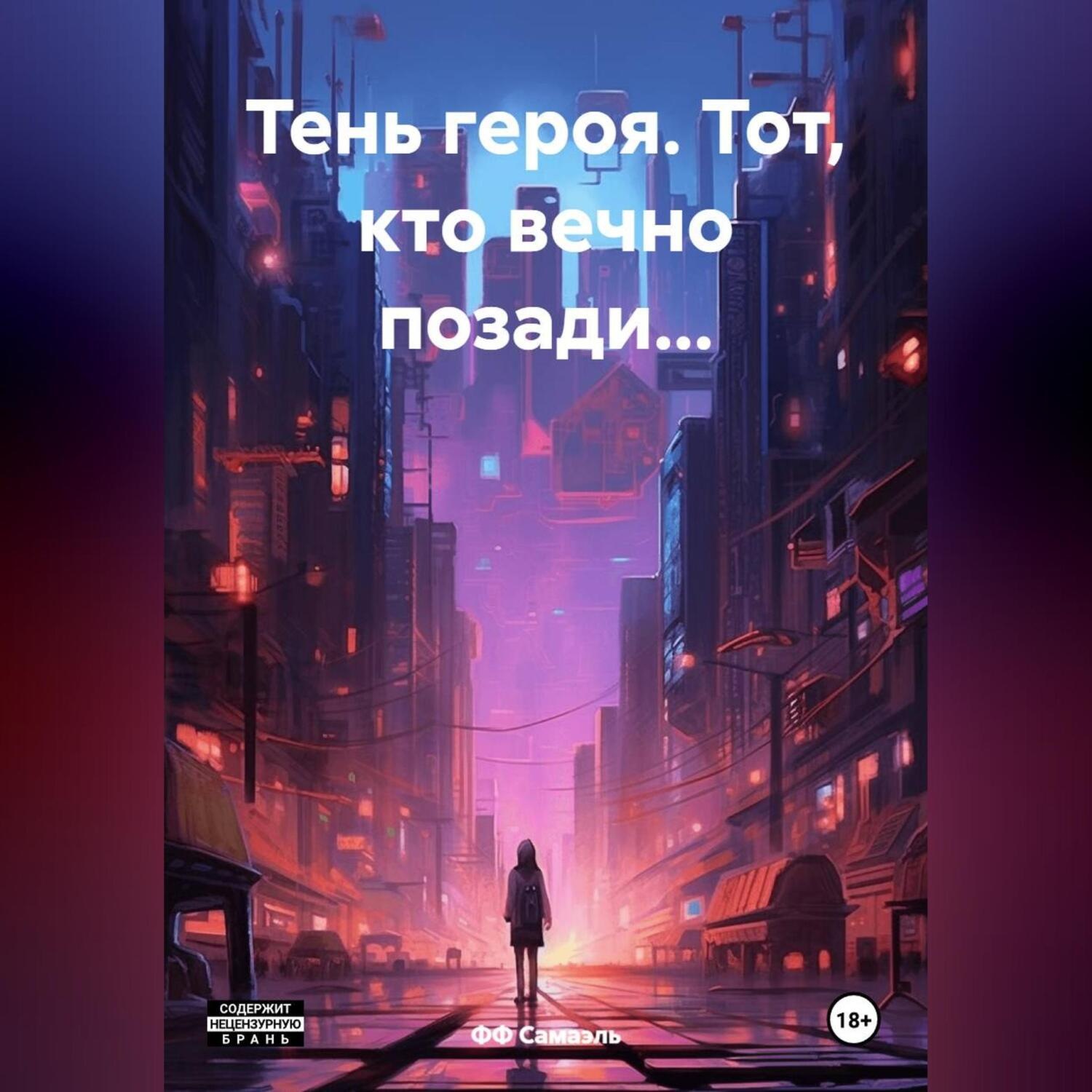 Обложка книги «Тень героя. Тот, кто вечно позади…»