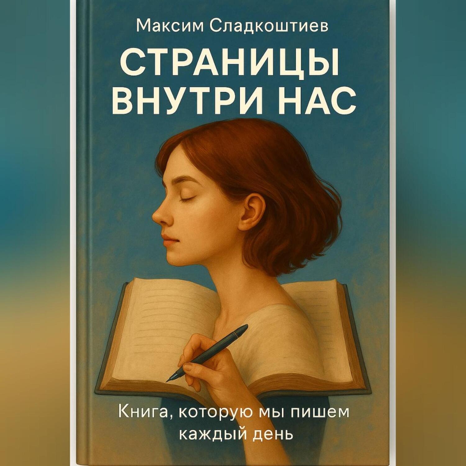 Обложка книги «Страницы внутри нас»