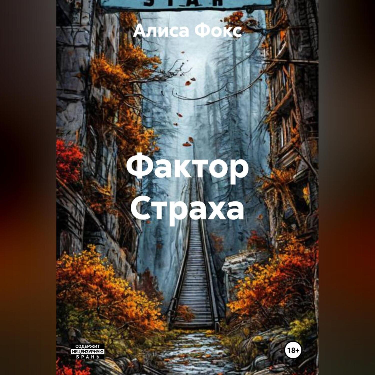 Обложка книги «FуckтоR страха»