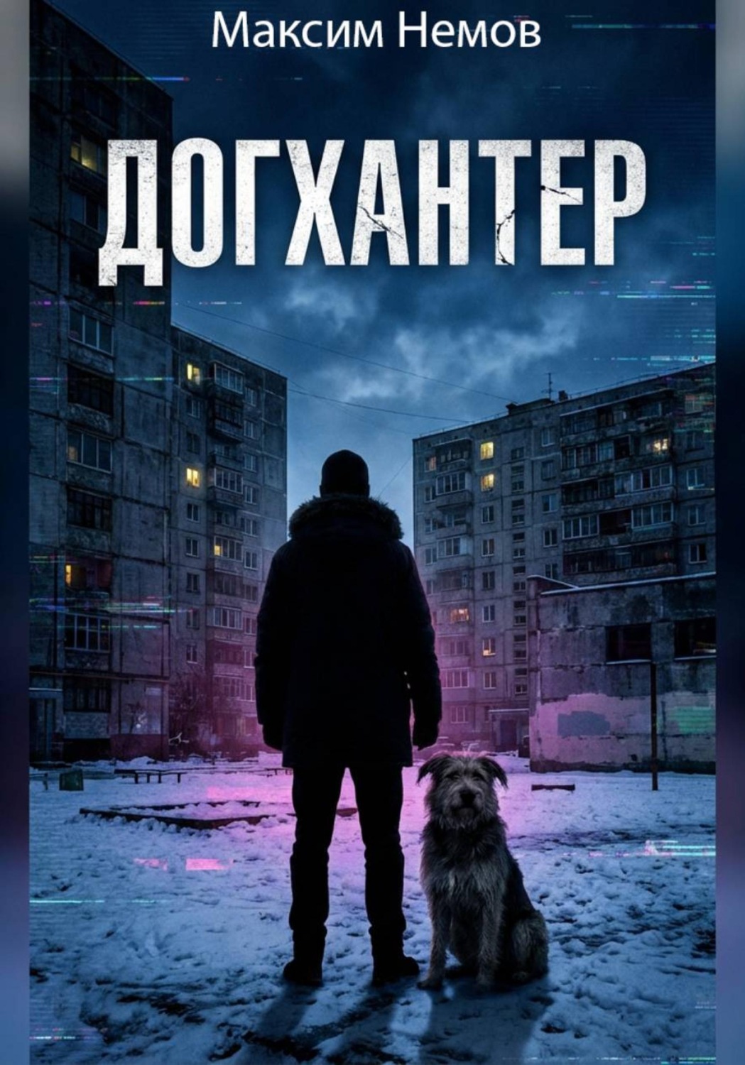 Обложка книги «Догхантер»