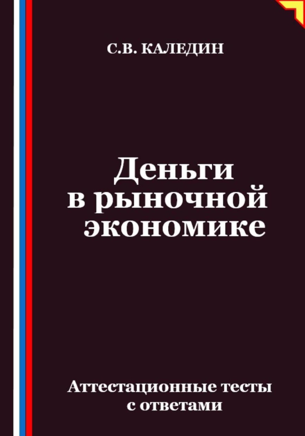 Обложка книги «Деньги в рыночной экономике. Аттестационные тесты с ответами»