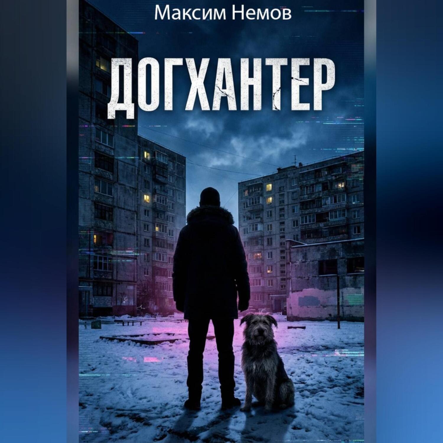 Обложка книги «Догхантер»
