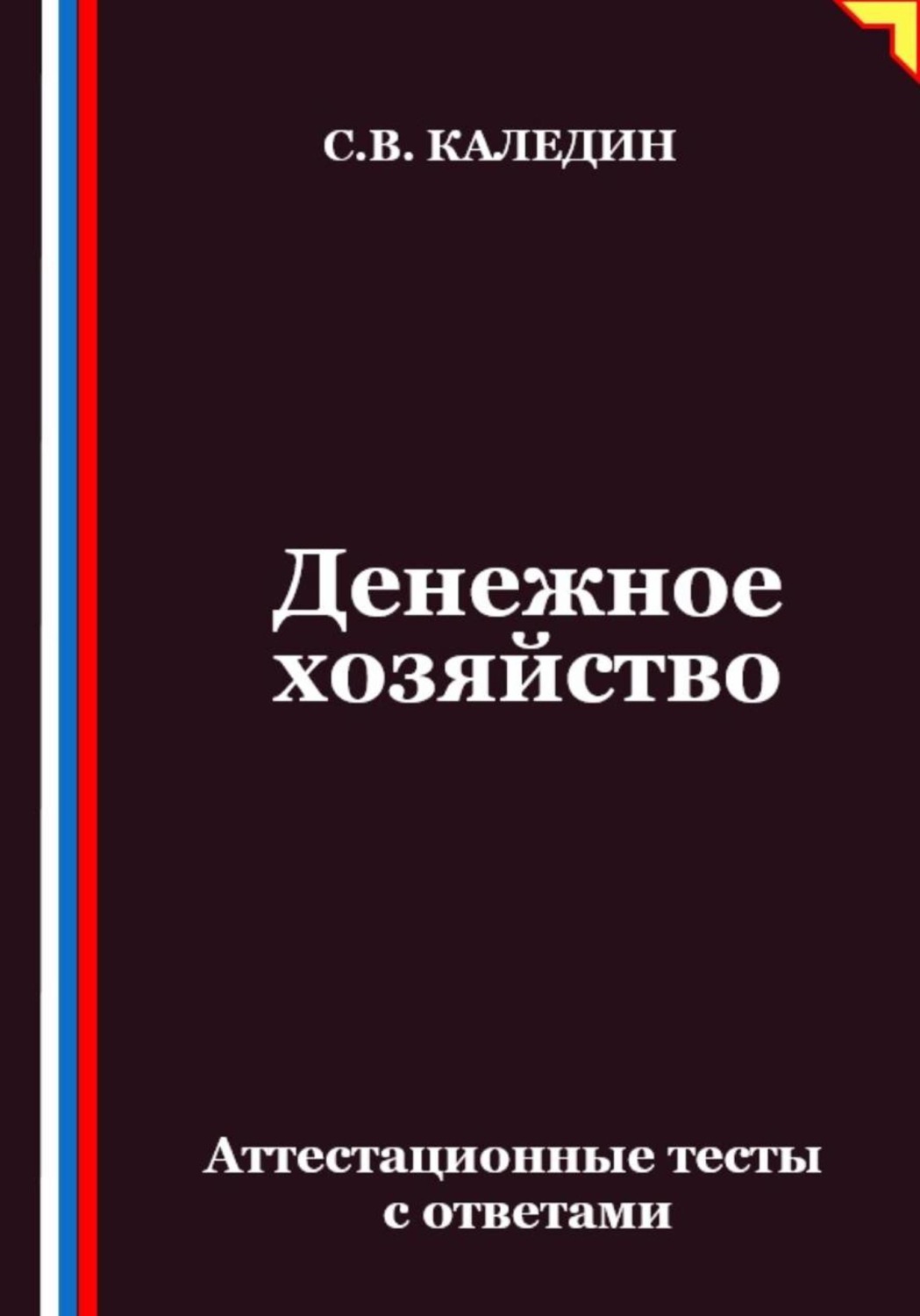 Обложка книги «Денежное хозяйство. Аттестационные тесты с ответами»