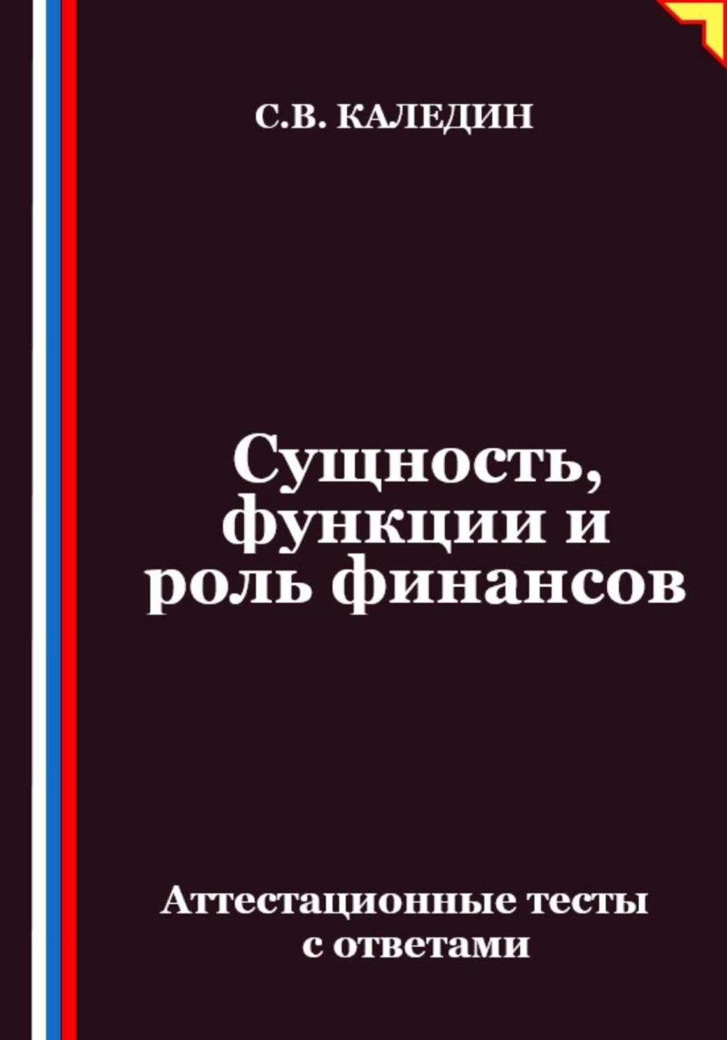 Обложка книги «Сущность, функции и роль финансов. Аттестационные тесты с ответами»