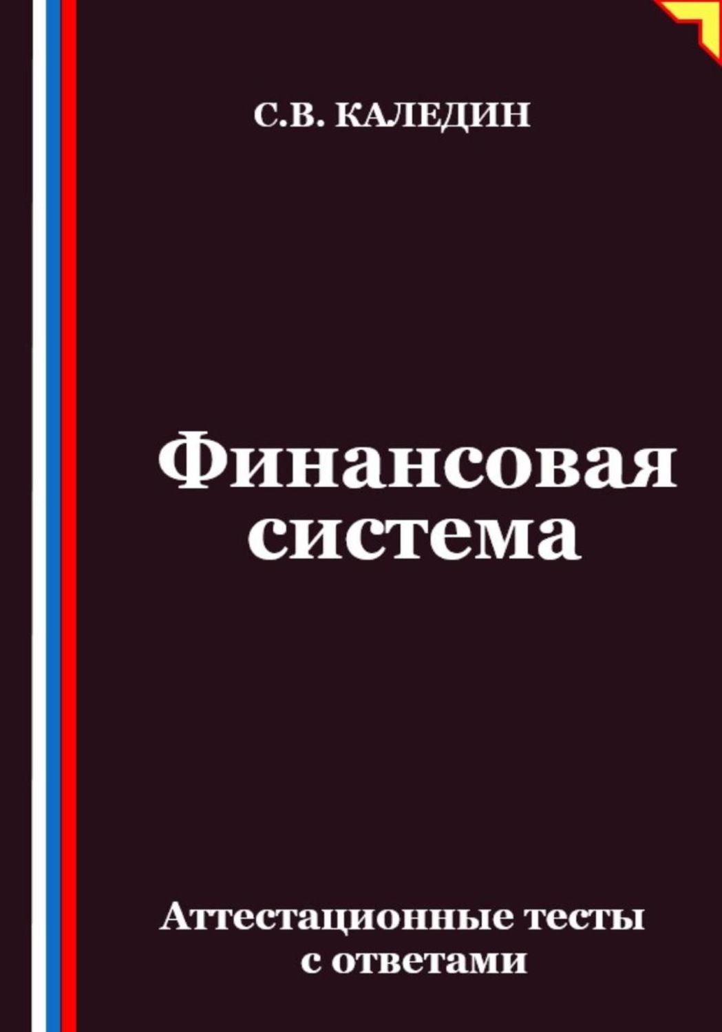 Обложка книги «Финансовая система. Аттестационные тесты с ответами»