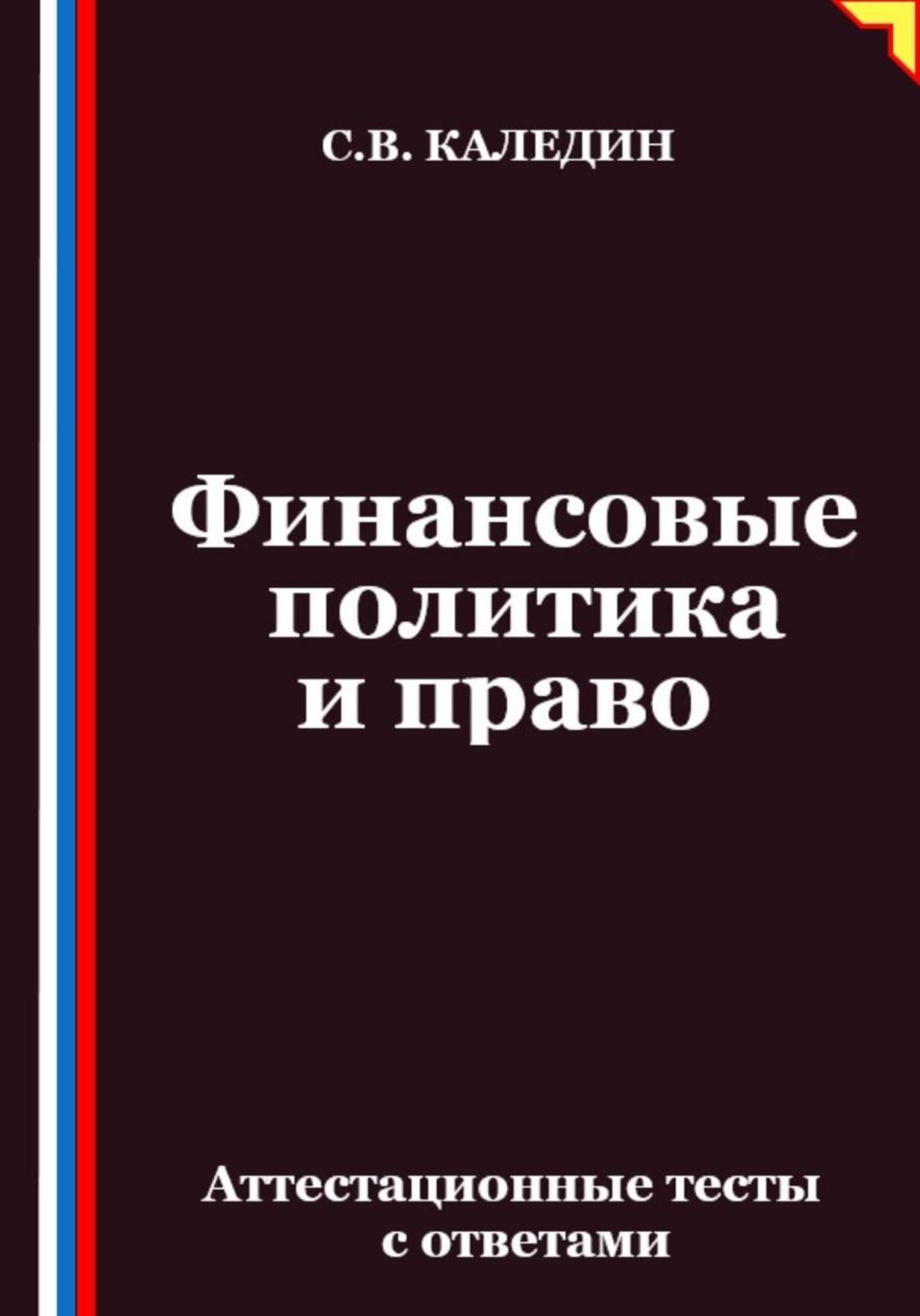 Обложка книги «Финансовые политика и право. Аттестационные тесты с ответами»