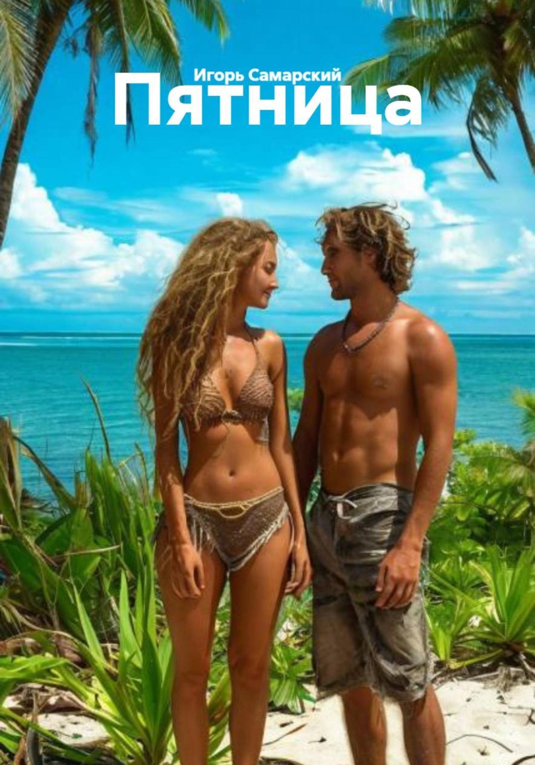 Обложка книги «Пятница»