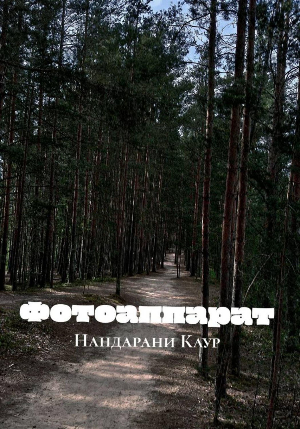 Обложка книги «Фотоаппарат»