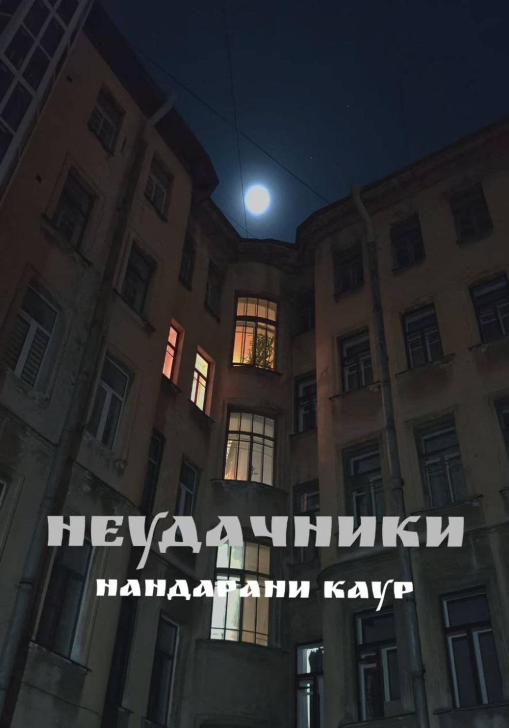 Обложка книги «Неудачники»