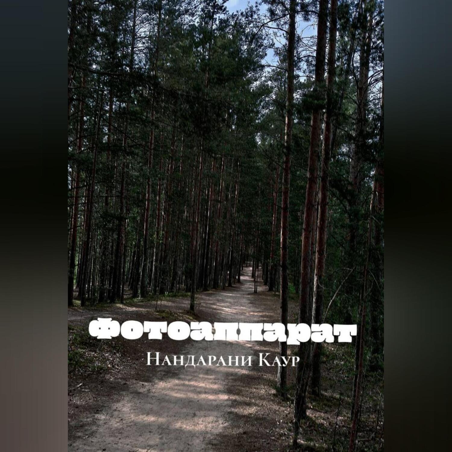 Обложка книги «Фотоаппарат»