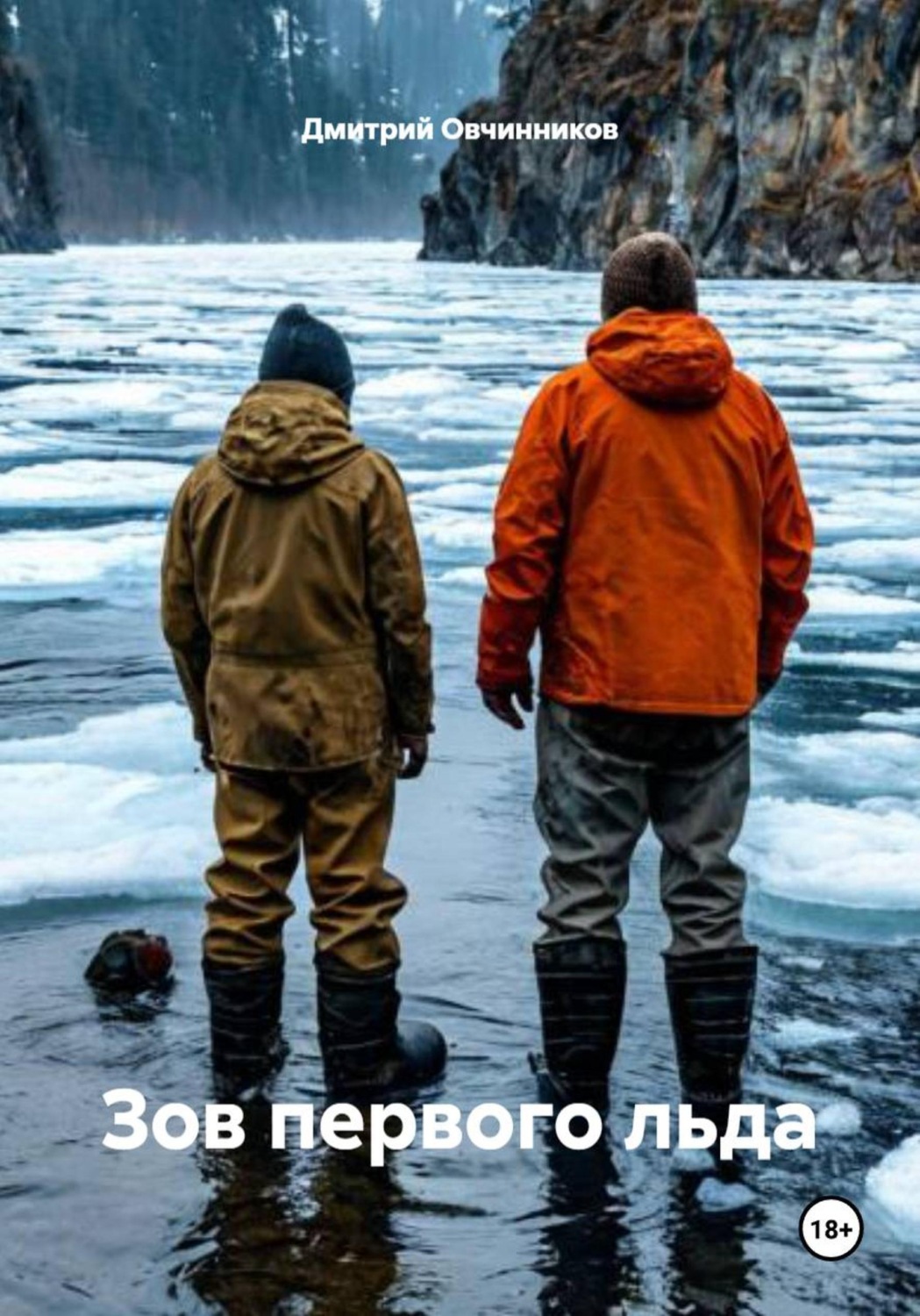 Обложка книги «Зов первого льда»