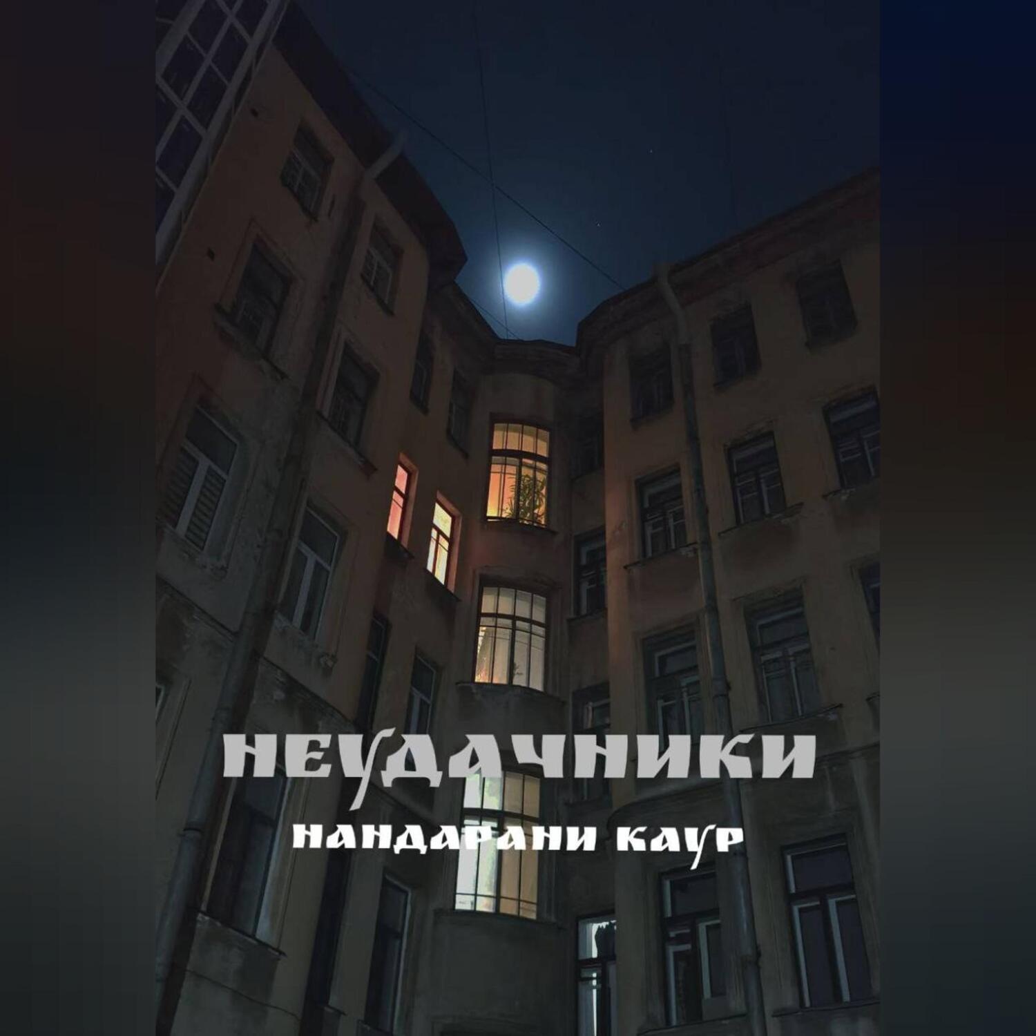 Обложка книги «Неудачники»