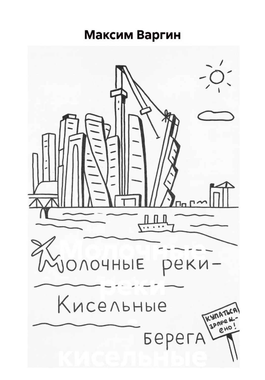 Обложка книги «Молочные реки – кисельные берега»