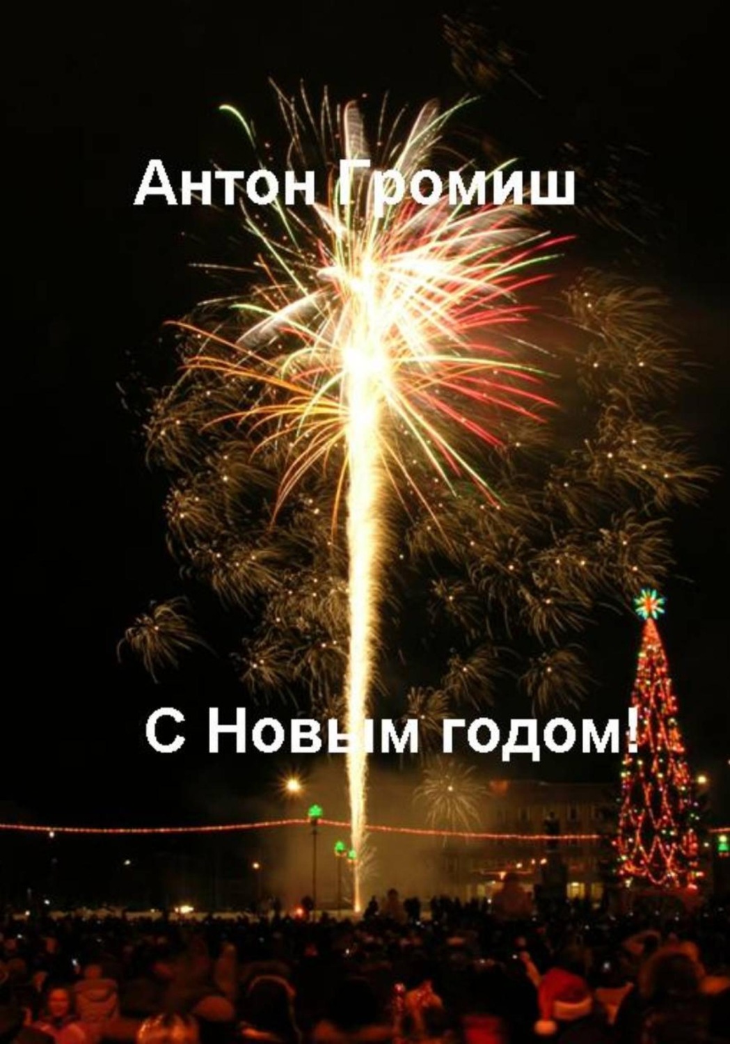 Обложка книги «С Новым годом!»
