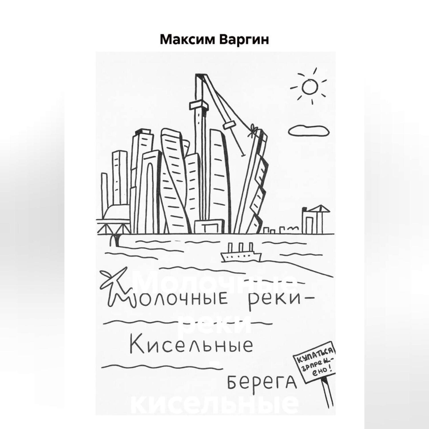 Обложка книги «Молочные реки – кисельные берега»
