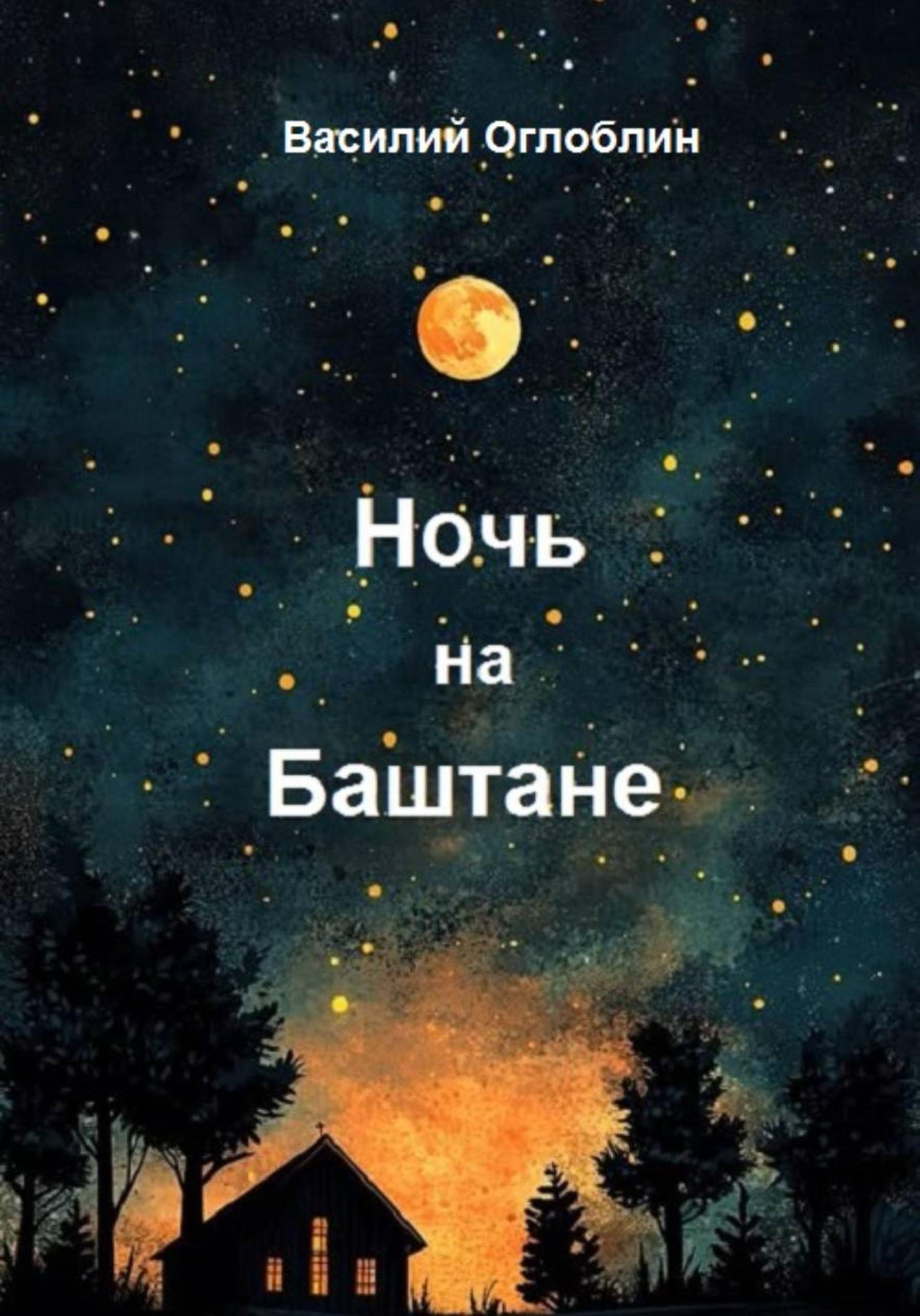 Обложка книги «Ночь на Баштане (повести и рассказы)»