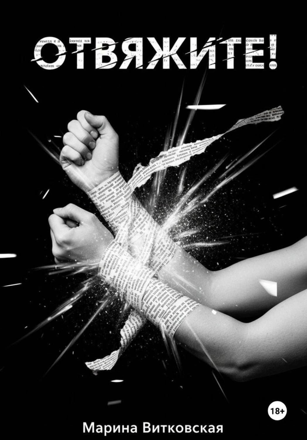 Обложка книги «Отвяжите!»