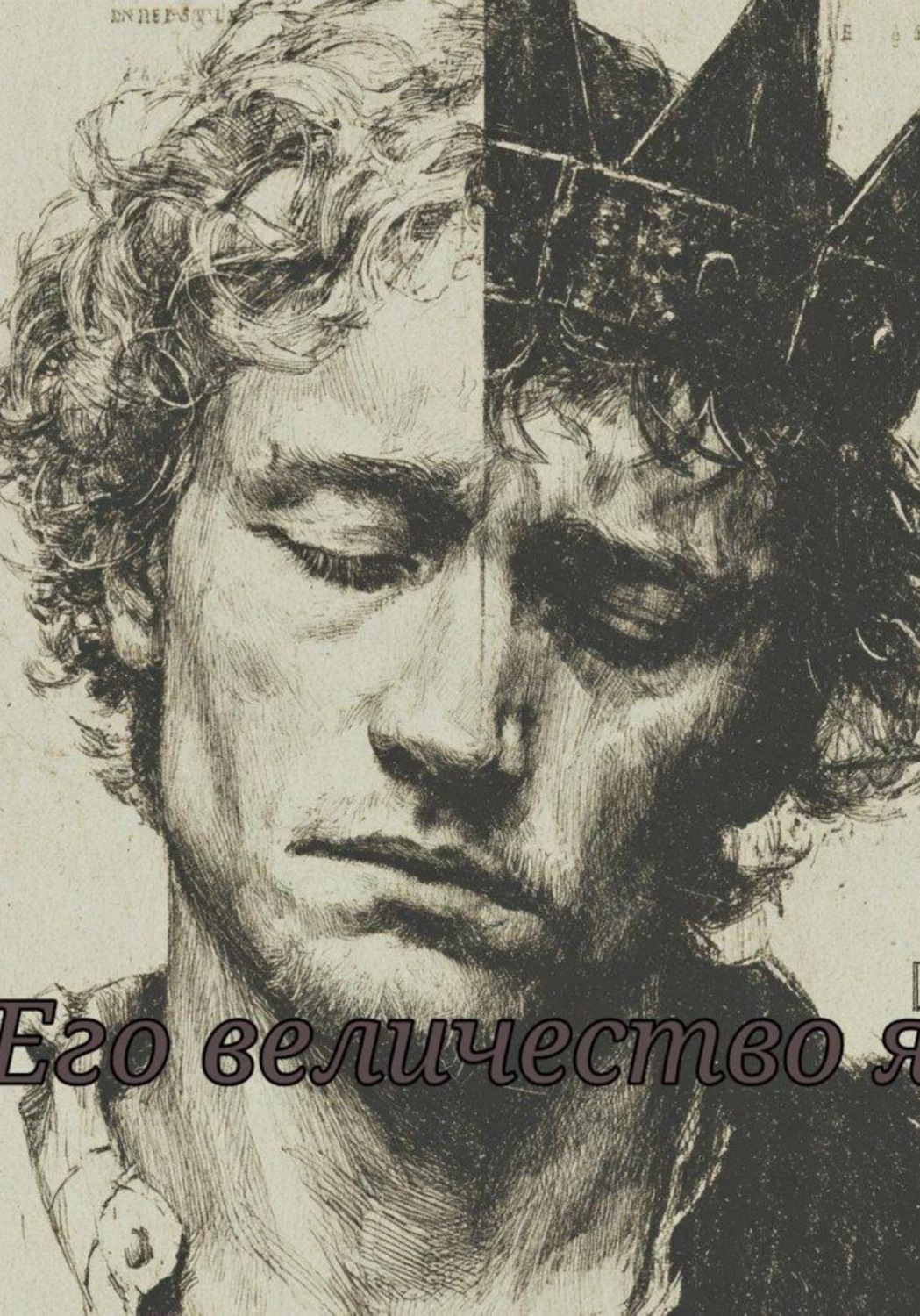 Обложка книги «Его величество Я»