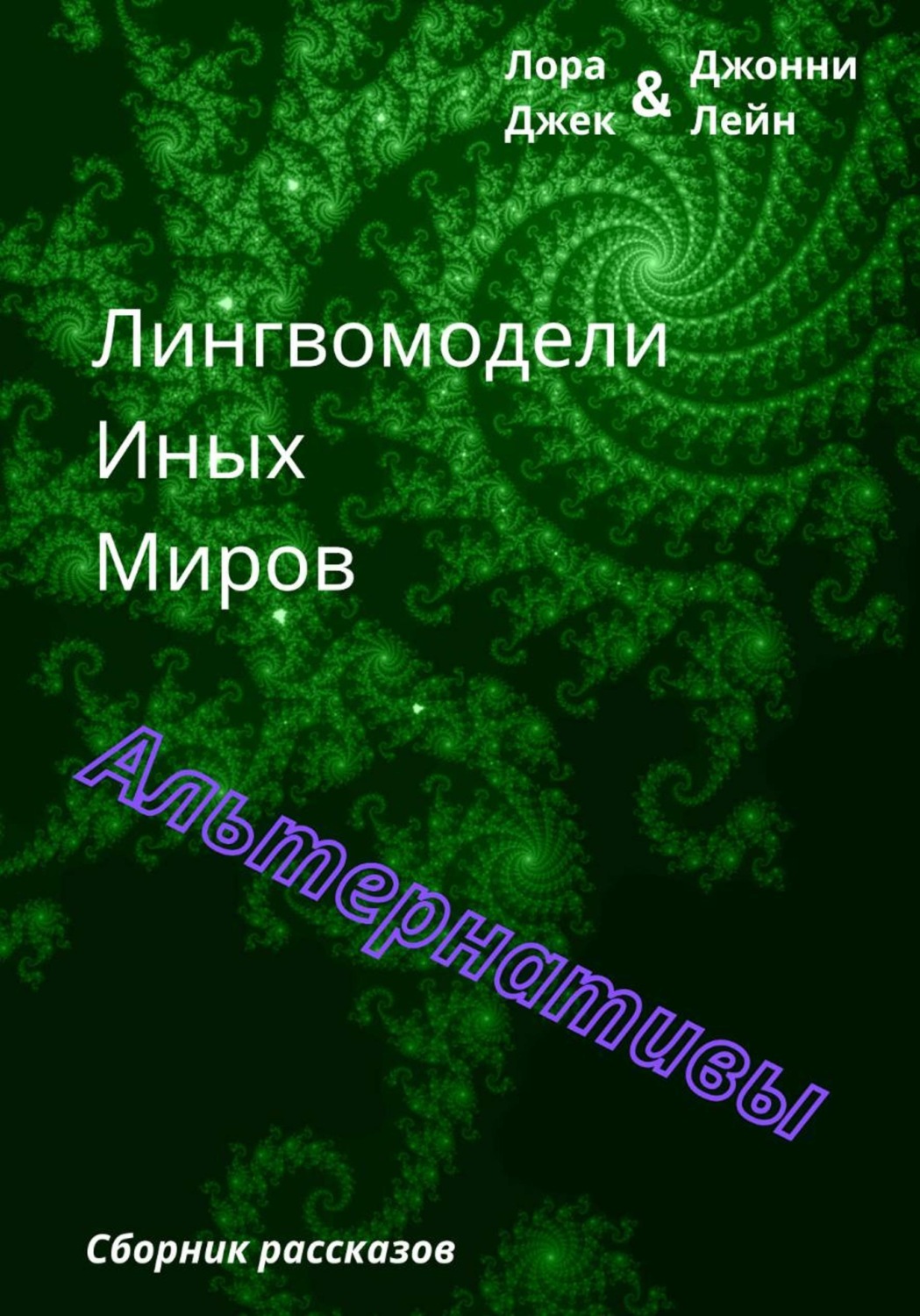 Обложка книги «Лингвомодели Иных Миров / Альтернативы»